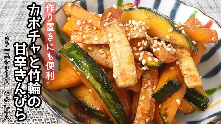 【簡単料理】甘さを活かして！かぼちゃと竹輪の甘辛きんぴら/作り方/レシピ/作り置き/節約【主婦の独り言】
