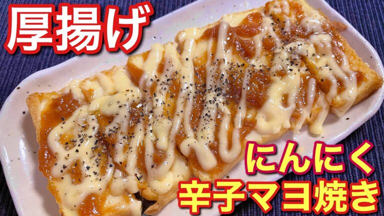 【悪魔のおつまみ！】厚揚げのにんにく辛子マヨ焼きの作り方〘簡単レシピ付〙【簡単男飯】