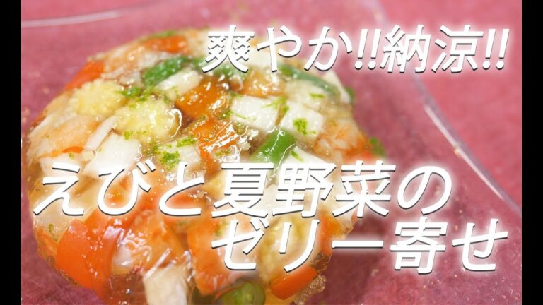 【えびレシピ】# 210 えびと夏野菜のゼリー寄せ【作り方】