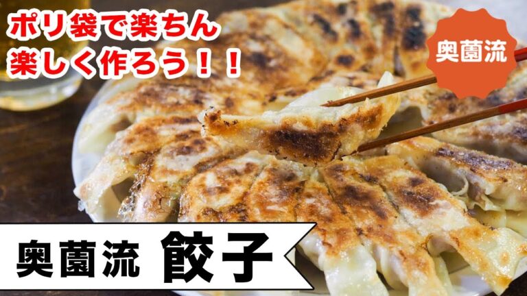 ポリ袋で作る奥薗流・餃子。手間なし、失敗なし、ストレスなし！冷凍保存の方法や、余った皮の使い方も必見です。