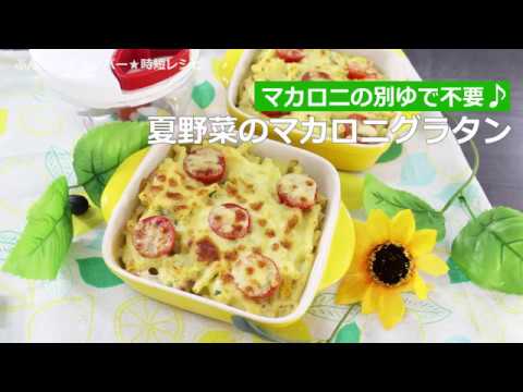 ぶんぶんチョッパー(夏野菜のマカロニグラタン)