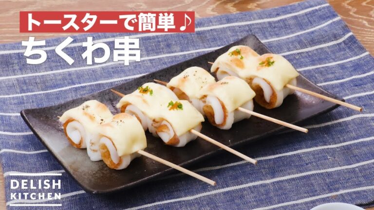 トースターで簡単♪ちくわ串　｜　How To Make Fish paste skewers