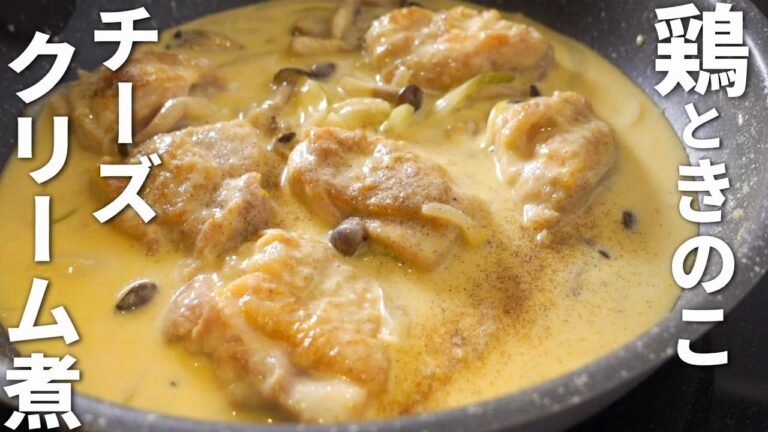 【鶏肉ときのこのクリーム煮】牛乳で作る簡単お手軽レシピ
