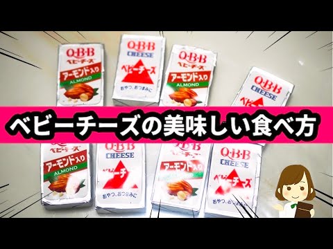 ベビーチーズの美味しい食べ方はこれだ！！！Baked baby cheese