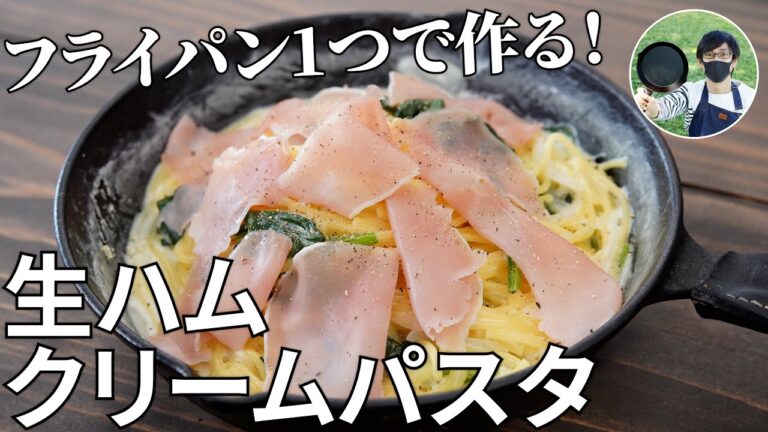 【キャンプ飯】フライパン1つで！？生ハムとほうれん草のクリームパスタの作り方【簡単レシピ】