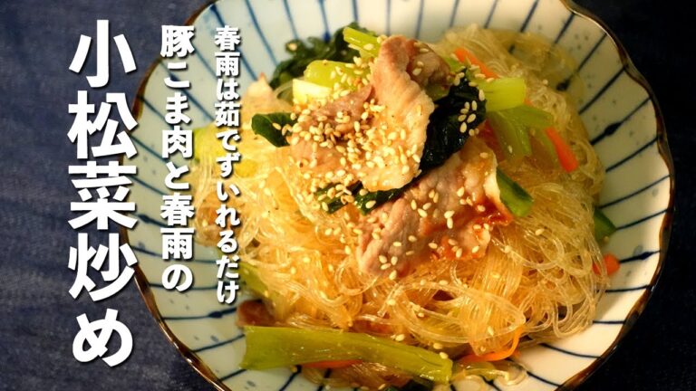 【小松菜の春雨炒め】ゆでずにそのまま使える豚こま肉と小松菜の春雨炒め