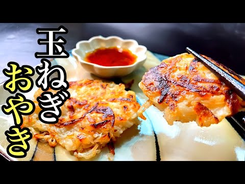 【簡単レシピ】モチモチ食感！玉ねぎで作る絶品おやき