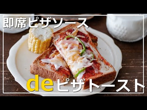 即席ピザソースde簡単ピザトースト
