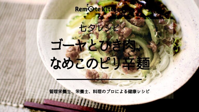 ゴーヤとひき肉、なめこのピリ辛麺｜七夕レシピ 動画レシピ