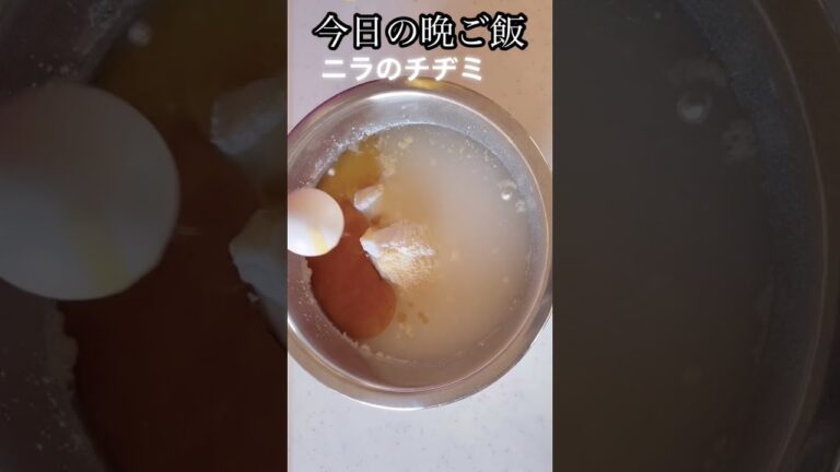 今日の晩ご飯　ニラのチヂミ　#ニラ　#チヂミ