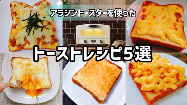 アラジントースターを使ったトーストアレンジレシピ5選の作り方①照り焼きシーチキントースト②とろける絶品チーズトースト③目玉焼きマヨトースト④サクサク!メロンパン風トースト⑤濃厚マッケンチーズトースト