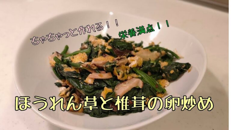 ほうれん草と椎茸の卵炒め
