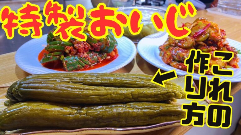 いろんな料理で大活躍！李さんの特製おいじの作り方！