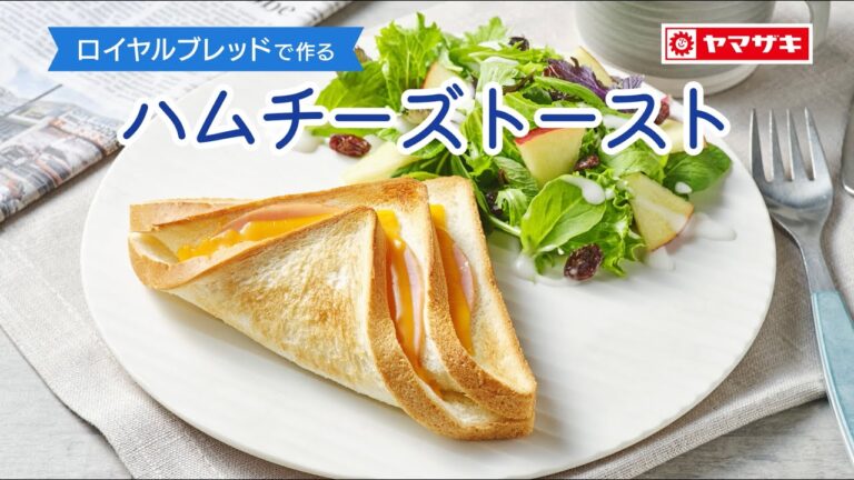 【ロイヤルブレッド】切って折るだけ簡単オシャレ♪「ハムチーズトースト」：ヤマザキッチン　＜山崎製パン公式レシピ＞