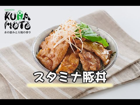 レシピ　スタミナ豚丼