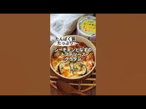 たんぱく質たっぷり♪ツナとなすのトマトソースグラタン