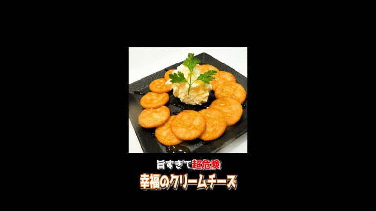 たった5分で作れる『幸福のクリームチーズ』の中毒性がやばい... #Shorts