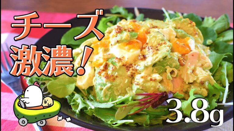 旨さ超濃厚！チキンアボカドチーズサラダ🧀！Low carb Avocado cheese salad