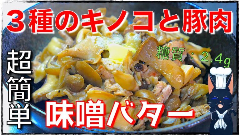 【糖質制限レシピ】驚くほど簡単！「３種のきのこ味噌バター炒め」の作り方【低糖質】Low Carb  Recipe