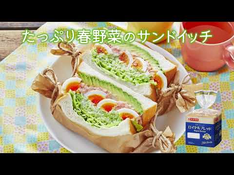 【ロイヤルブレッド】たっぷり春野菜のサンドイッチ：ヤマザキッチン　＜山崎製パン公式レシピ＞