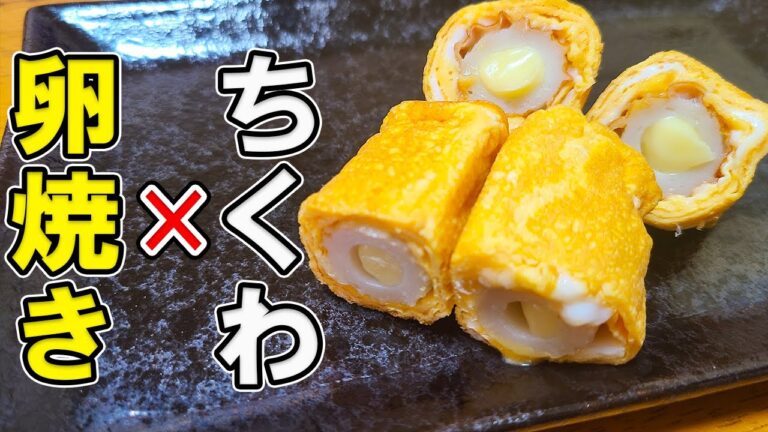 【お弁当おかず】たまご1つで作るちくわチーズ卵焼きの作り方　卵1個でお弁当の主菜を作る！～冷蔵庫にあるもので簡単おいしい節約料理～旦那弁当/毎日弁当/卵焼きアレンジレシピ【bento】