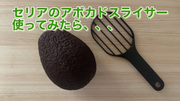 100均のアボカドスライサー試してみた