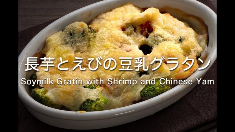 長芋とえびの豆乳グラタン   Soymilk Gratin with Shrimp and Chinese Yam