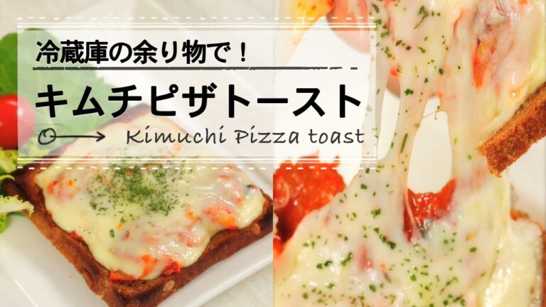 チーズが辛さにマッチ！キムチピザトースト C CHANNELレシピ