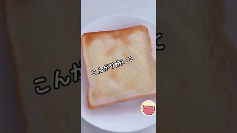 【簡単時短グルメ】バジルトーストしか勝たん✨（朝のおうちごはん）＃Shorts