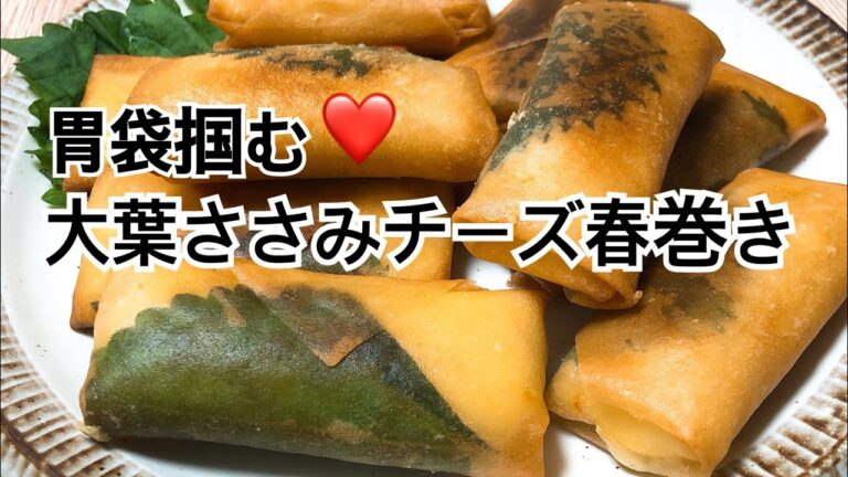 【胃袋掴む】大葉ささみチーズ春巻き 男ウケ料理 モテる 料理音
