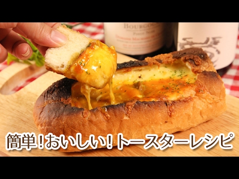簡単おいしいトースターレシピ！カレーチーズフォンデュパン