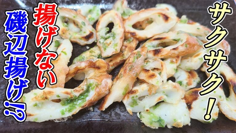 【お弁当おかず】揚げないちくわの磯辺揚げレシピ！めっちゃ簡単なのにサクサク食感で冷めても美味しい！5分で作れる時短おかずの作り方