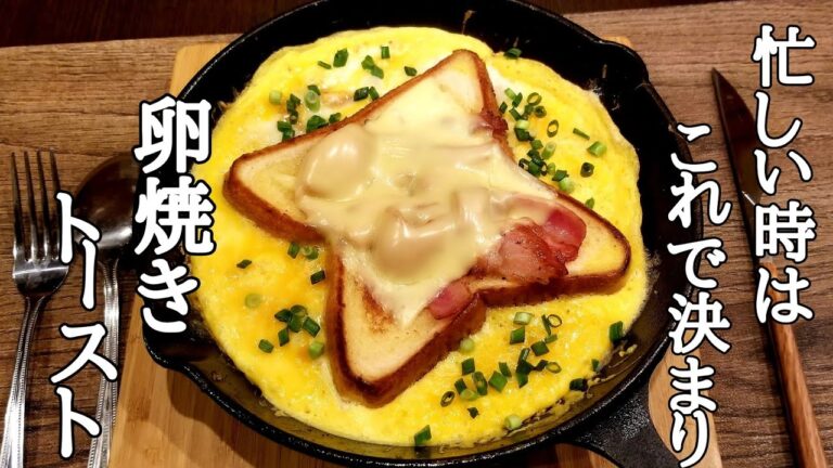 朝忙しい時はこれで決まり！ベーコン卵焼きトーストの作り方！