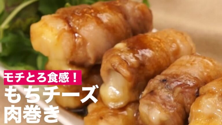 モチとろ食感！もちチーズ肉巻き　|　How To Make Rice Cake and Chesse Wrapped in Pork