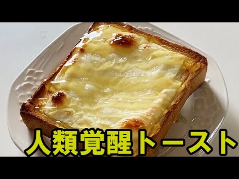 人類覚醒トースト　Humanity awakening toast