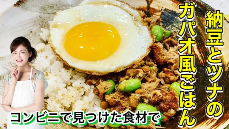 【健康・ダイエット】代謝アップレシピ「納豆とツナの簡単ガパオ風ごはん」