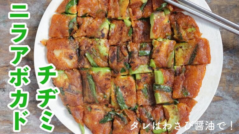 ニラとアボカドのチヂミ