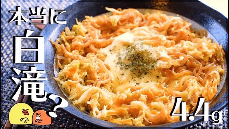 簡単10分！絶品お好みモダンチーズ白滝麺🍝！低カロリーLow calorie Shirataki