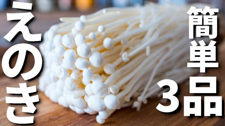 えのきを使った簡単おつまみレシピ3品～How to make 3 enoki mashroom dishes～