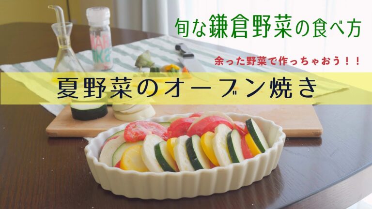鎌倉野菜を使ったレシピ【夏野菜のグリル】を作ってみた