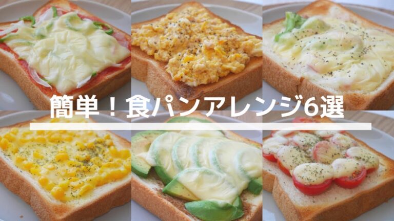 【簡単】脱！マンネリ！！食パンアレンジ6選 | ダイエット中のにもオススメのパンアレンジ