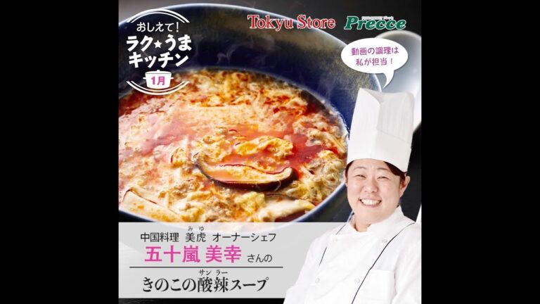 きのこの酸辣スープ