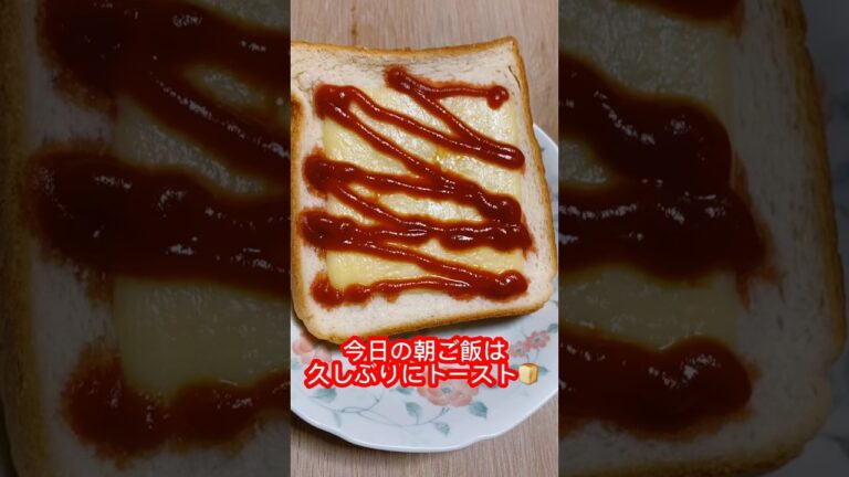 トースト美味しい🍞　#shorts #short #youtubeshorts #日常 #暮らし #おうちごはん