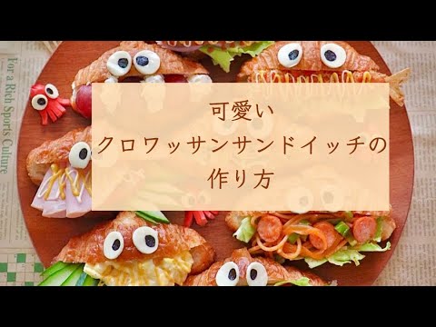 可愛いクロワッサンサンドイッチの作り方