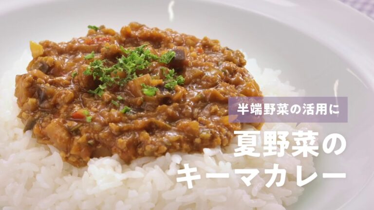 食品ロス削減レシピ「夏野菜のキーマカレー」