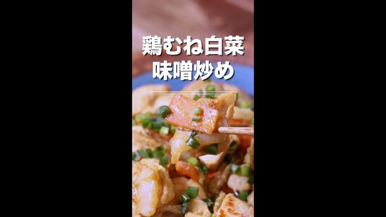 切って揉んで焼くだけ！鶏むね白菜の味噌炒め★