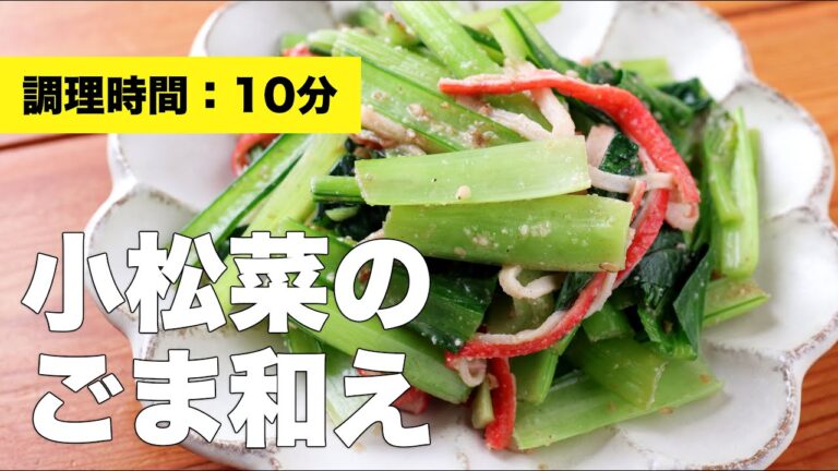 【作り置き】小松菜のごま和え【すりごま】