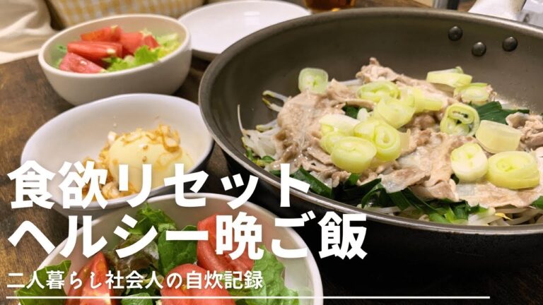 【ヘルシー晩ご飯】もやしとニラのワンパン蒸し料理 |自炊記録|二人暮らし社会人