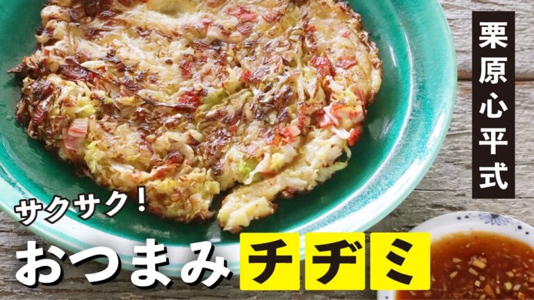 天ぷら粉でつくる！栗原心平式  キャベツチヂミ／キャベツのおつまみ④