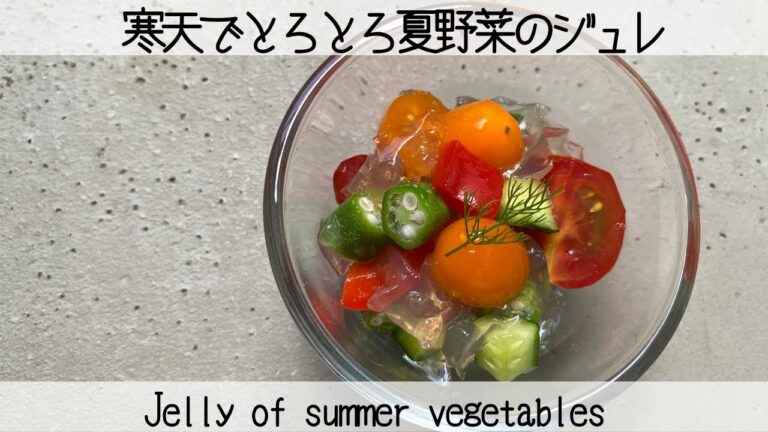 【夏に食べたいビーガンレシピ】寒天でとろとろ夏野菜のジュレJelly of summer vegetables that are thick with agar